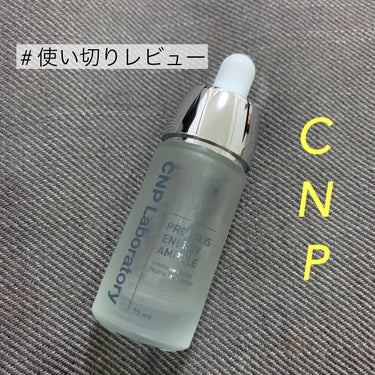 プロポリス エナジーアンプル セラム/CNP Laboratory/美容液を使ったクチコミ（1枚目）