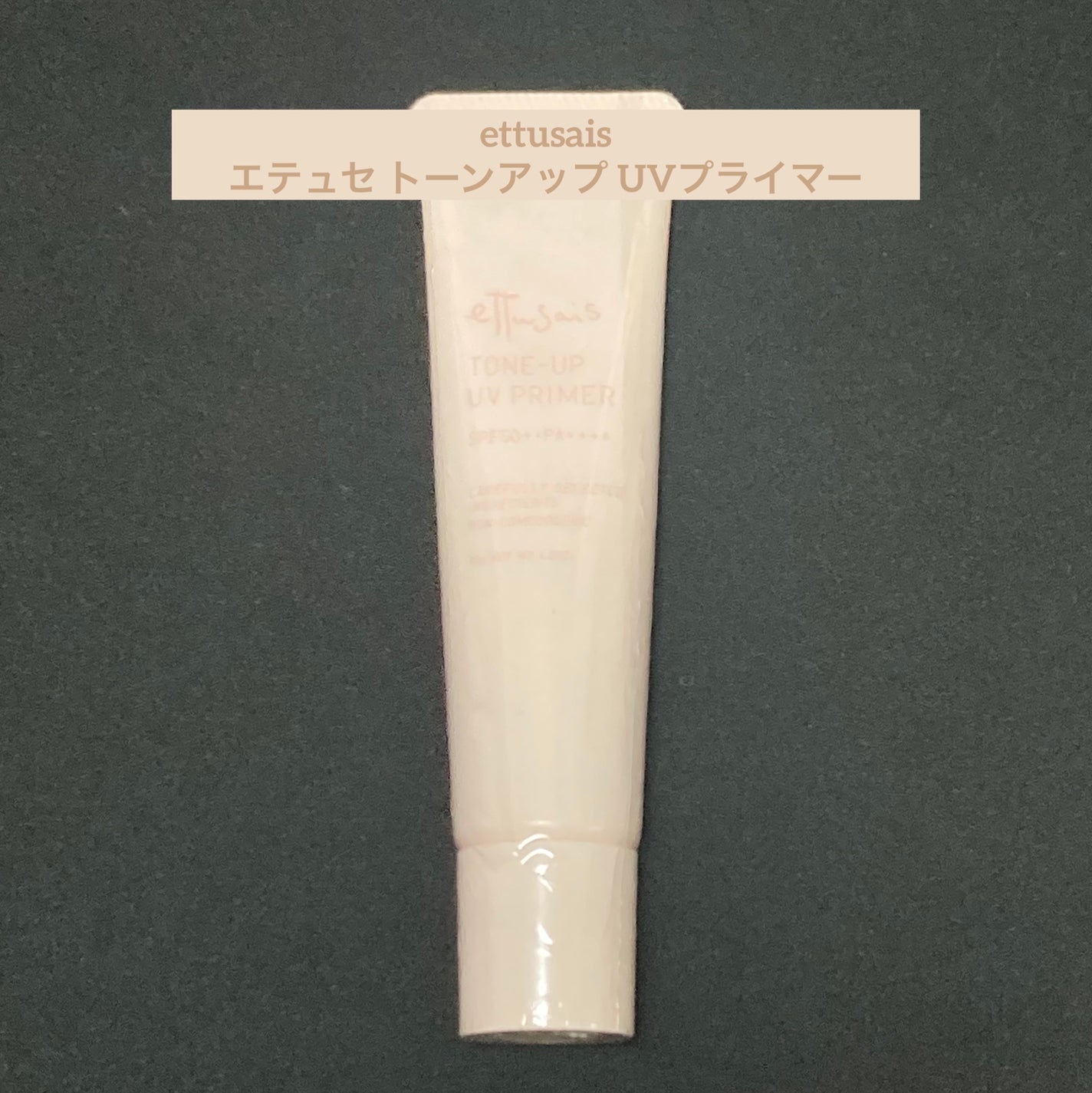 エテュセ トーンアップ UVプライマー/ettusais/化粧下地を使ったクチコミ(1枚目)