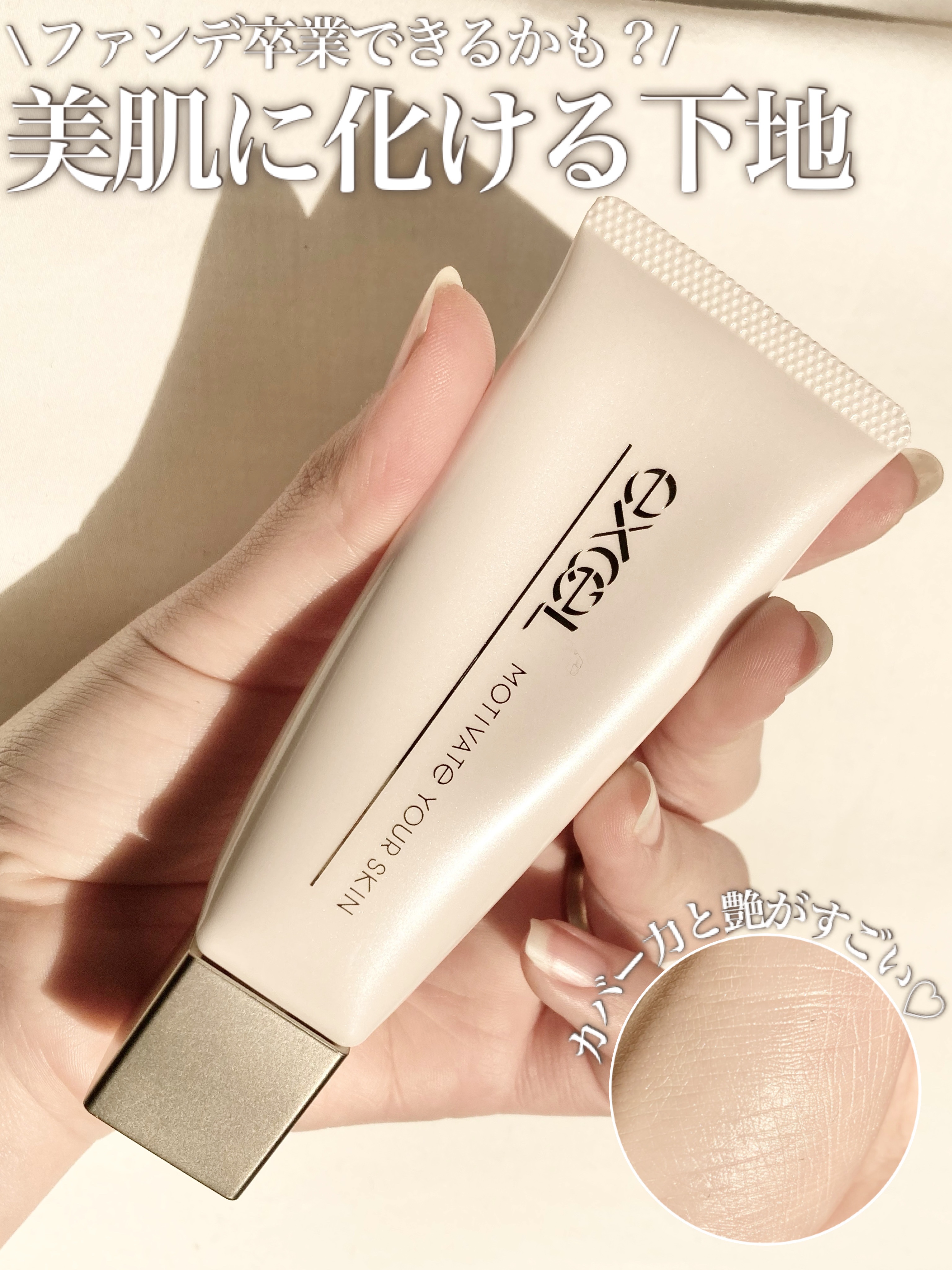 モチベートユアスキン/excel/化粧下地を使ったクチコミ（1枚目）