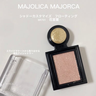 シャドーカスタマイズ (フローティング) BR701 花言葉/MAJOLICA MAJORCA/パウダーアイシャドウを使ったクチコミ（2枚目）