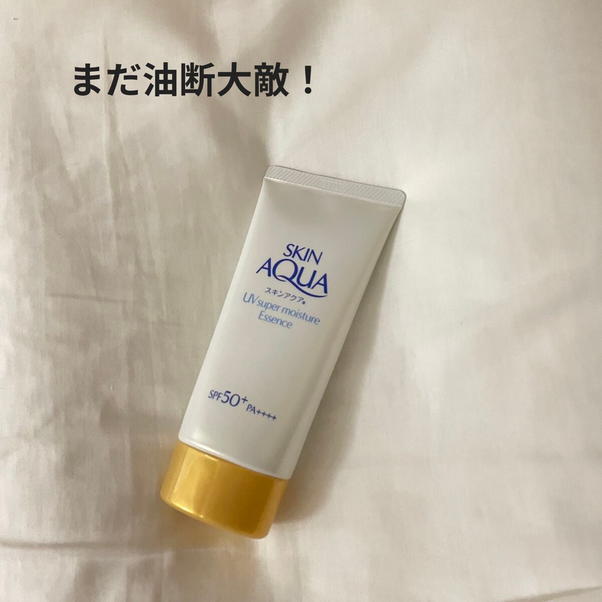 スーパーモイスチャーエッセンス/スキンアクア/日焼け止め・UVケアを使ったクチコミ(1枚目)