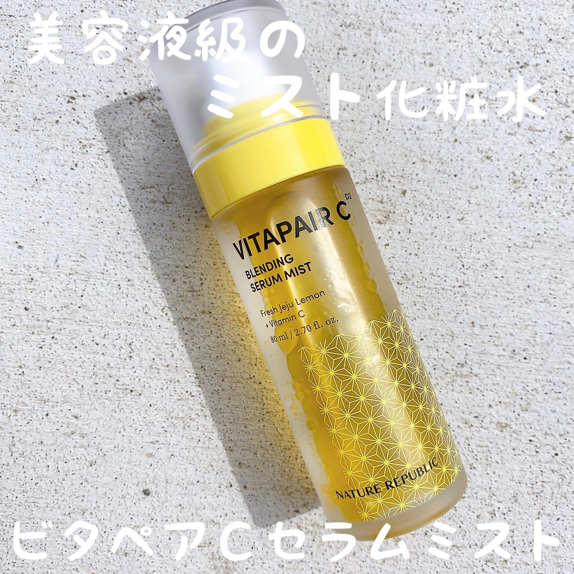 ビタペアCセラムミスト/ネイチャーリパブリック/ミスト状化粧水を使ったクチコミ（1枚目）