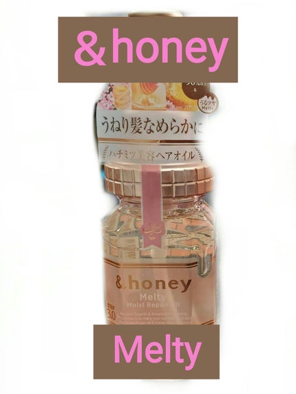 &honey メルティ モイストリペア ヘアオイル 3.0/&honey/ヘアオイルを使ったクチコミ(1枚目)