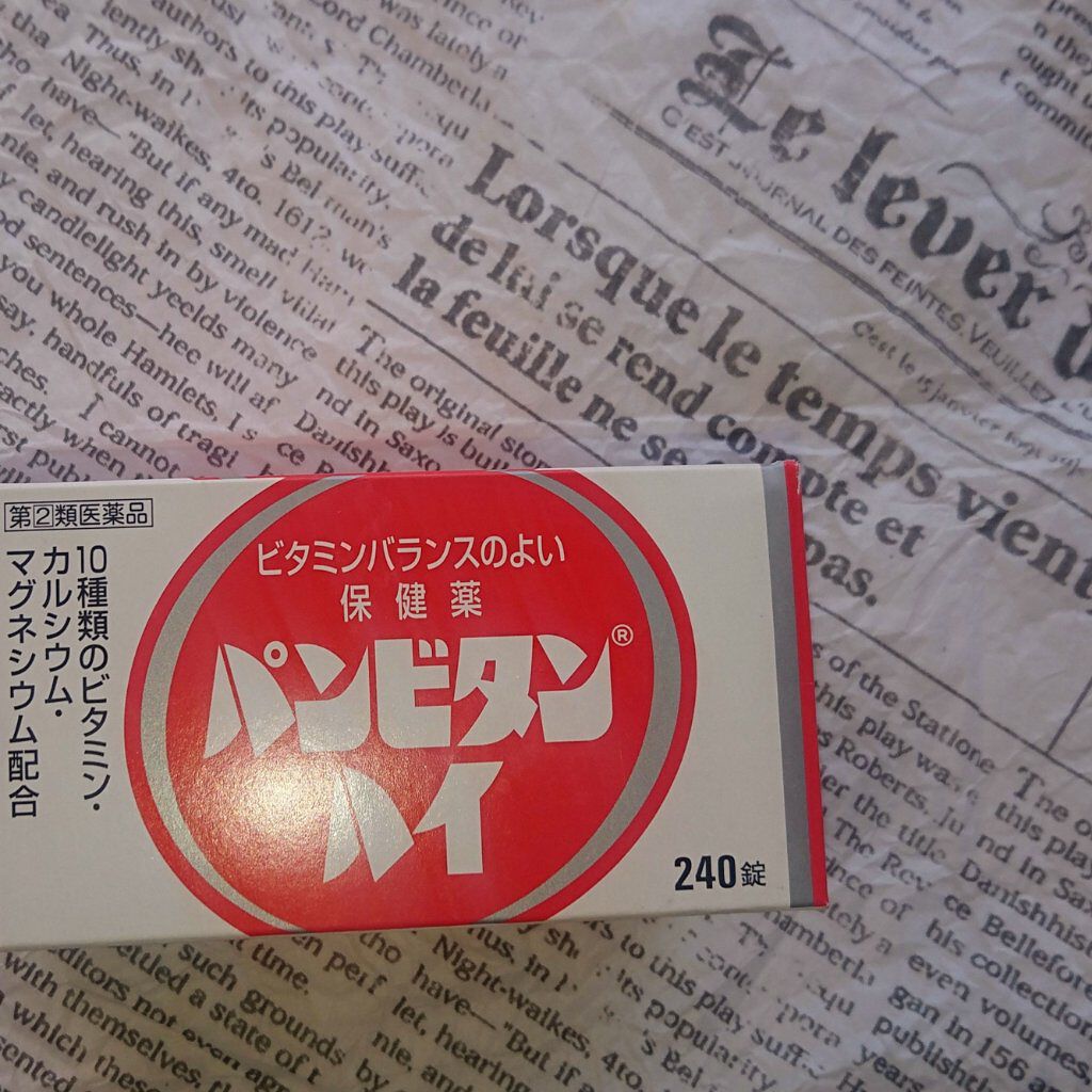 パンビタンハイ（医薬品）/タケダ/その他を使ったクチコミ（3枚目）
