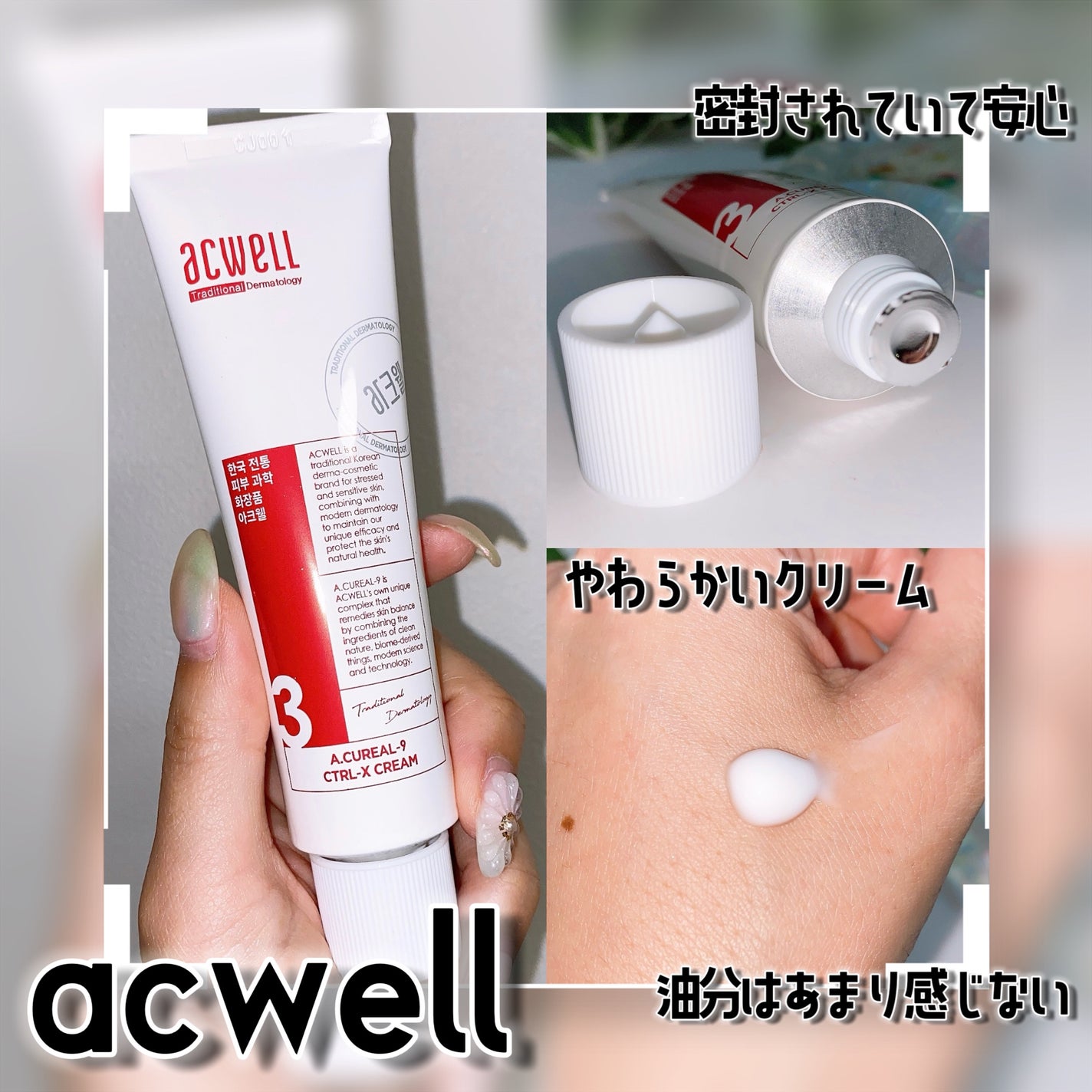 アキュリアルナインコントロールエックスクリーム/ACWELL/フェイスクリームを使ったクチコミ(5枚目)