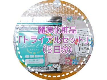 麗凍化粧品「トライアルセット」（５日分）
使用しました

なんといっても
 
日本初の
 
特殊急速冷凍でお届け

新鮮なまま冷凍便
クール便で届く化粧品

使用する前に解凍します
 
防腐剤、酸化防止