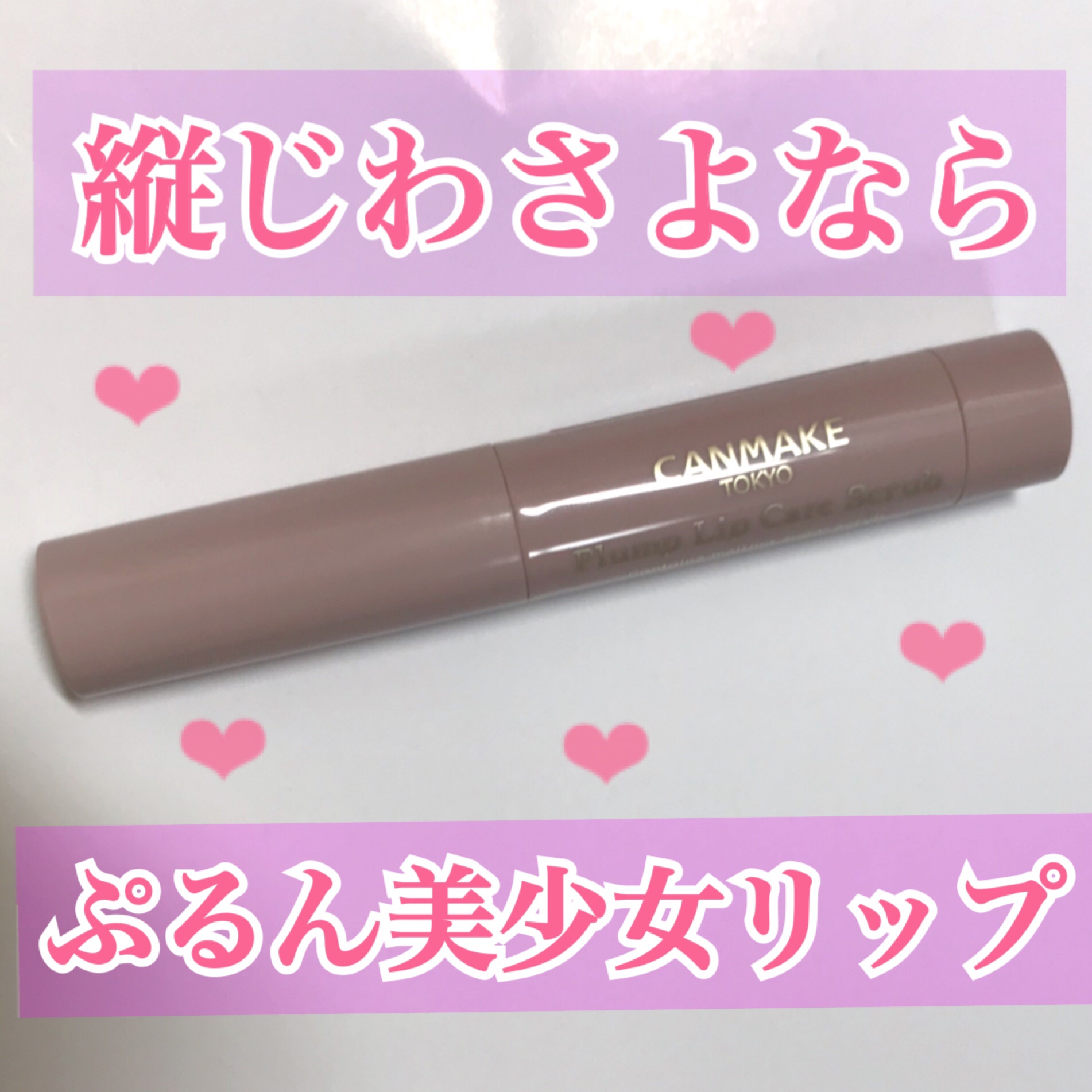 プランプリップケアスクラブ/キャンメイク/リップスクラブを使ったクチコミ（1枚目）