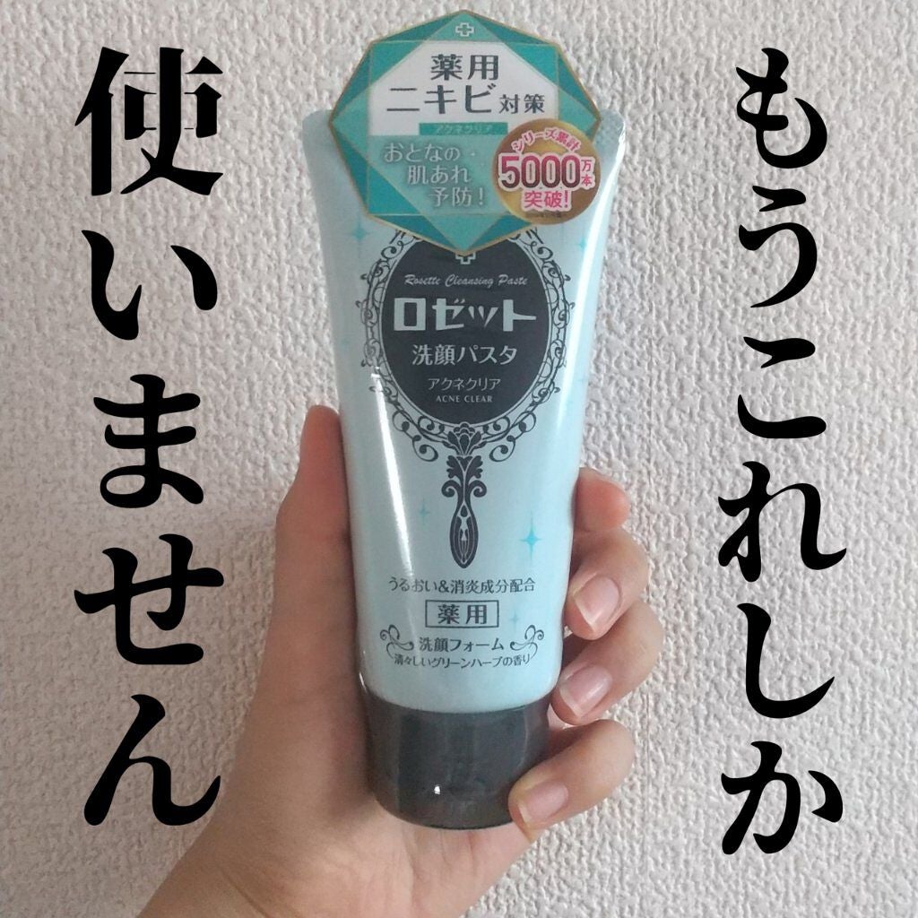 ロゼット洗顔パスタ アクネクリア/ロゼット/洗顔フォームを使ったクチコミ(1枚目)