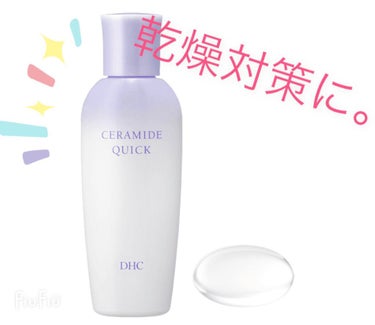 DHC 薬用セラミドクイックのクチコミ「秋冬のスキンケアに。
化粧水の後にこのセラミドクイックをプラスしてみました。
しぼんできてしま.....」（1枚目）