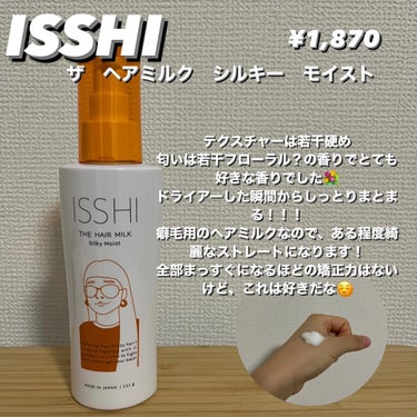 イッシ ザ ヘアミルク シルキーモイスト（ ピュアフラワーブーケ）/ISSHI/アウトバストリートメントを使ったクチコミ（2枚目）