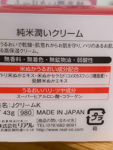 美人ぬか 純米潤いクリームのクチコミ「秋から使うクリームを色々探してたら見つけました！
パッケージは渋いですが…
美人ぬかという名前.....」（2枚目）