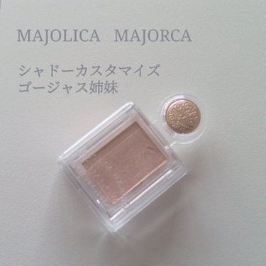 シャドーカスタマイズ/MAJOLICA MAJORCA/パウダーアイシャドウを使ったクチコミ（2枚目）