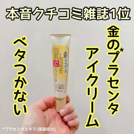 金のプラセンタもっちり白肌濃シワトール/ホワイトラベル/アイケア・アイクリームを使ったクチコミ(1枚目)