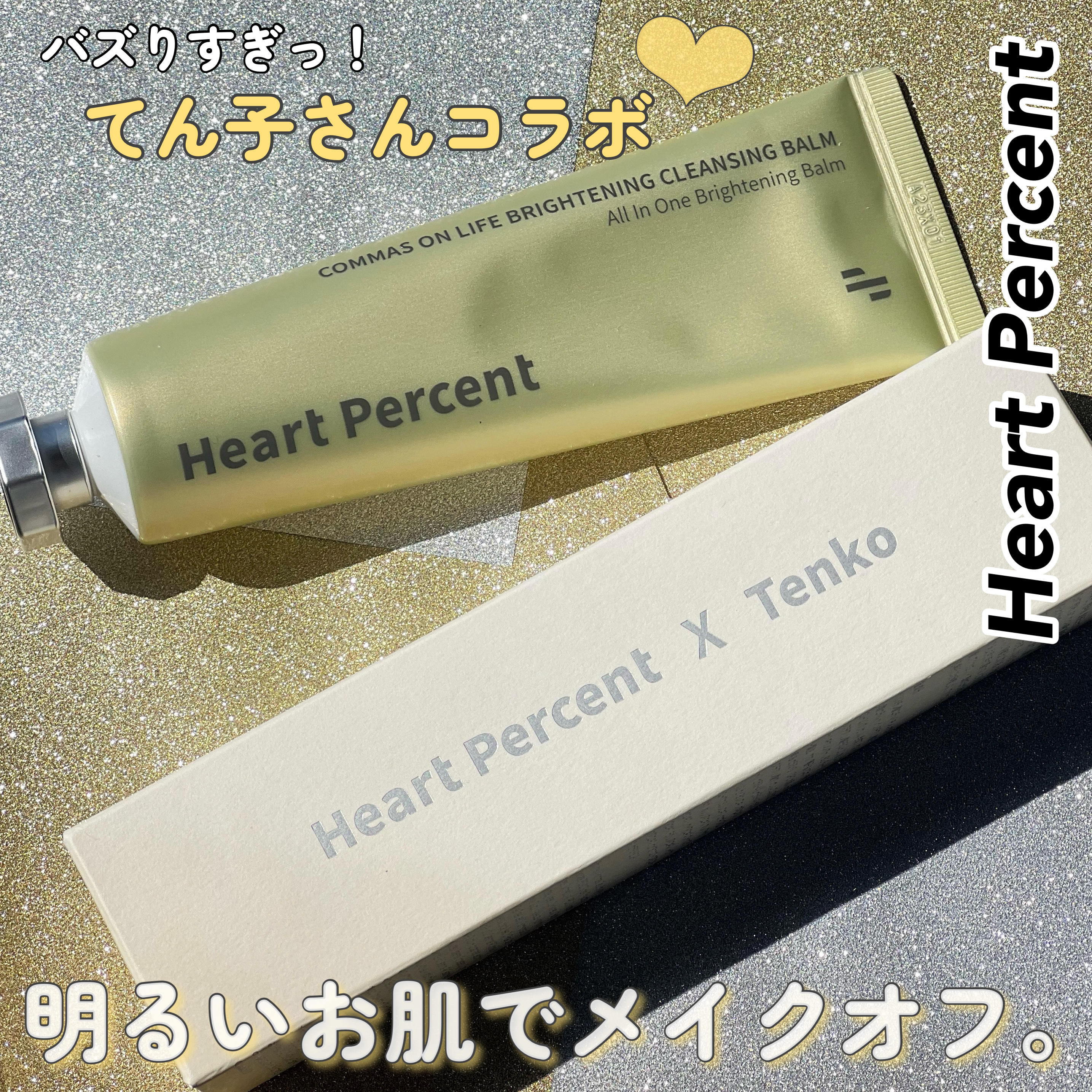 コンマス オン ライフ ブライトニング クレンジングバーム/Heart Percent/クレンジングバームを使ったクチコミ（1枚目）