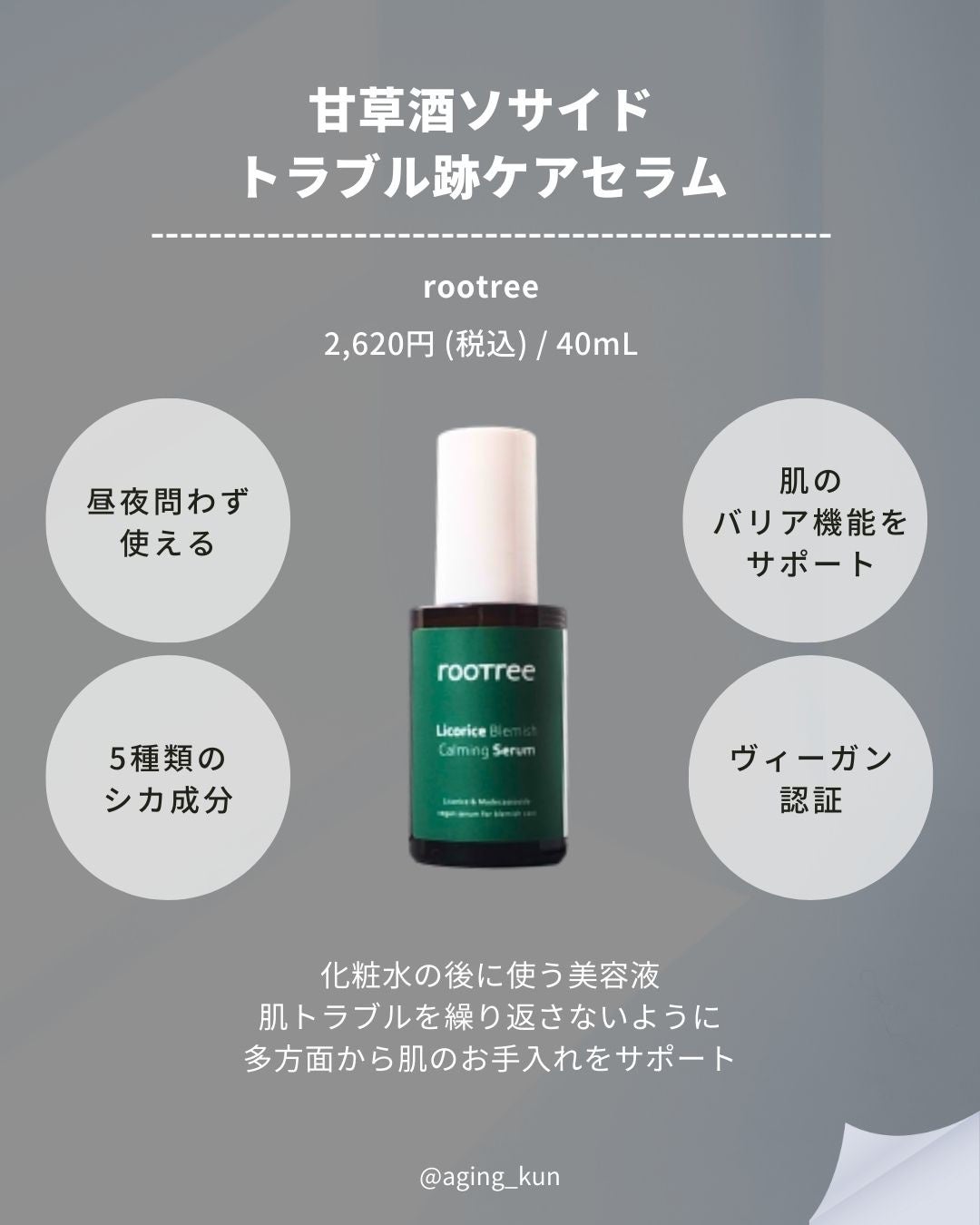 リコリス ブレミッシュ カーミングセラム/rooTree/美容液を使ったクチコミ(3枚目)