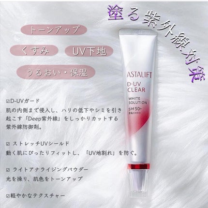 D-UVクリア ホワイトソリューション/アスタリフト/日焼け止めクリームを使ったクチコミ(2枚目)