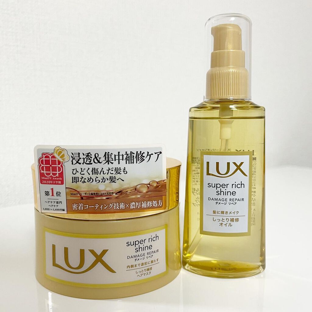 スーパーリッチシャイン ダメージリペア リッチ補修ヘアマスク/LUX/ヘアマスク・ヘアパックを使ったクチコミ(1枚目)