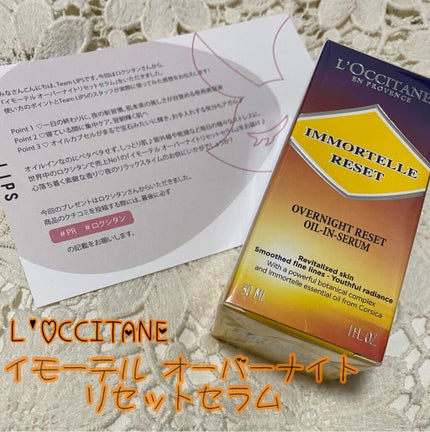 イモーテル オーバーナイトリセットセラム/L'OCCITANE/美容液を使ったクチコミ(1枚目)