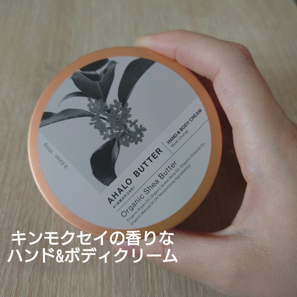 ハンド＆ボディ モイストクリーム キンモクセイの香り 100g（2022年版）【旧】/AHALO BUTTER/ハンドクリームを使ったクチコミ（1枚目）