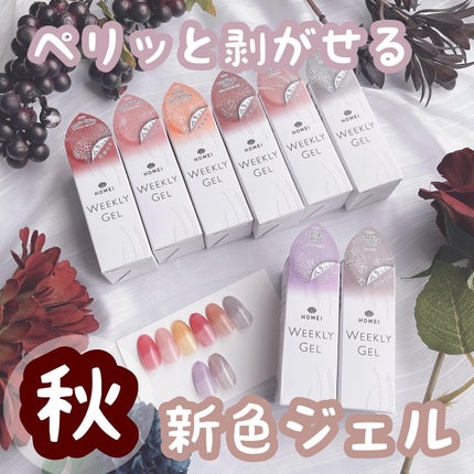 HOMEI ウィークリージェル/HOMEI/ジェルネイルを使ったクチコミ(1枚目)