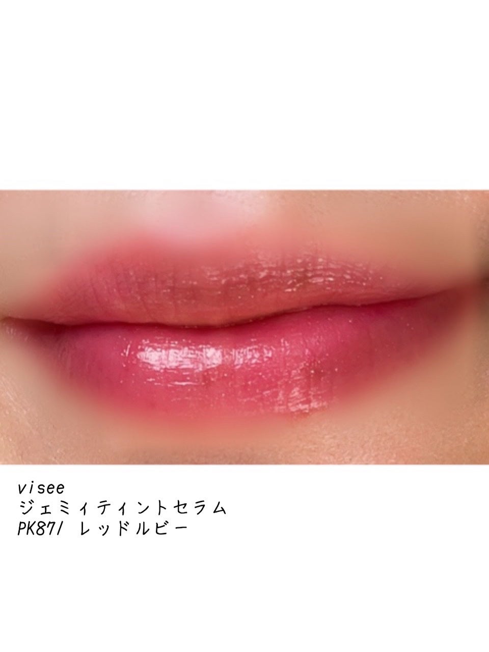 ジェミィ ティント セラム/Visée/リップティントを使ったクチコミ(3枚目)