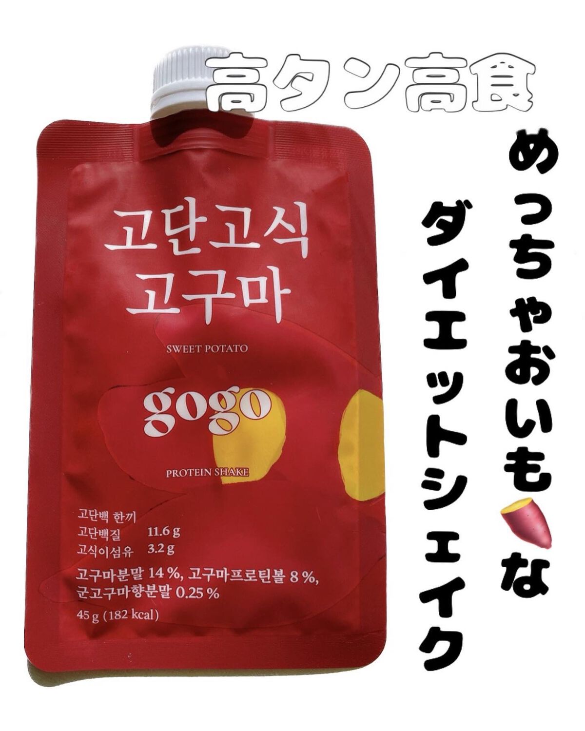 gogoプロテインシェイク/GODAN GOSIK/その他プロテインを使ったクチコミ（1枚目）