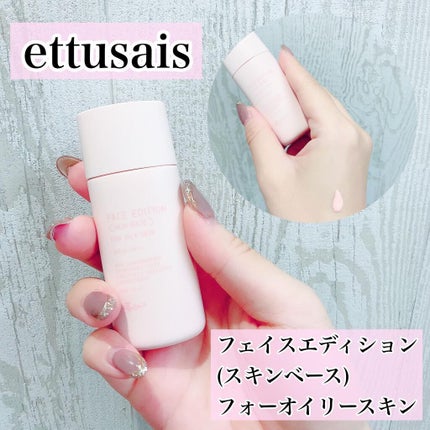 エテュセ フェイスエディション(スキンベース)フォーオイリースキン/ettusais/化粧下地を使ったクチコミ(1枚目)