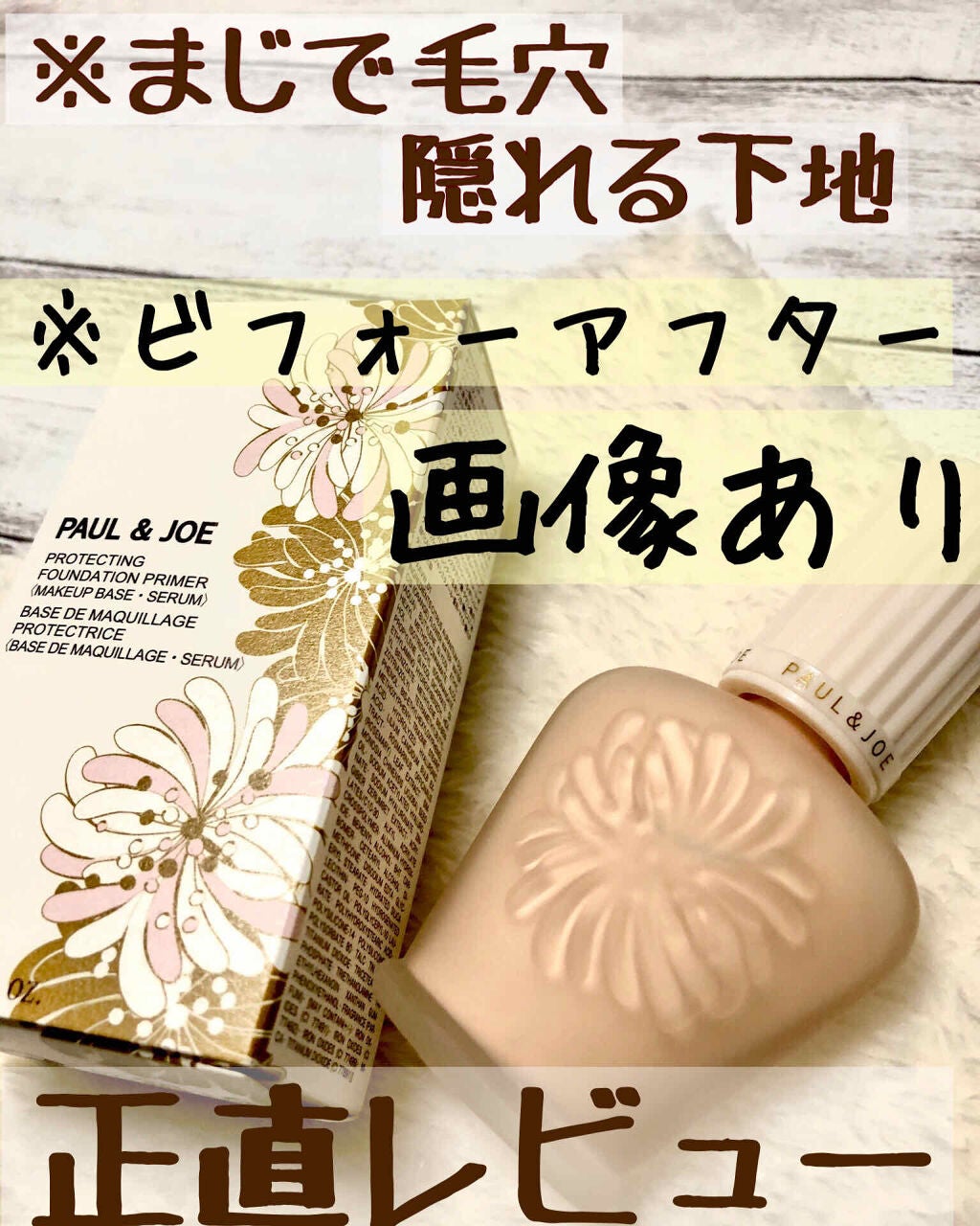 プロテクティング ファンデーション プライマー /PAUL & JOE BEAUTE/化粧下地を使ったクチコミ(1枚目)