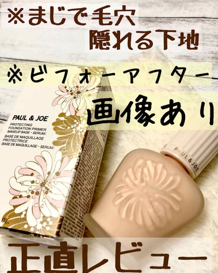 プロテクティング ファンデーション プライマー		/PAUL & JOE BEAUTE/化粧下地を使ったクチコミ(1枚目)