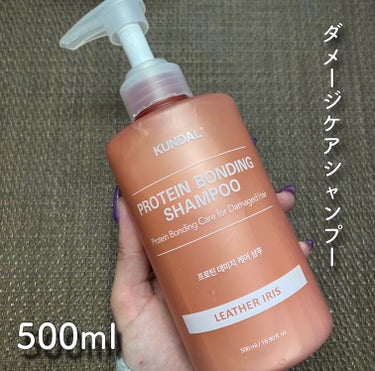 (KUNDAL様よりご提供いただきました❤︎)

KUNDAL クンダル
ダメージケア シャンプー/トリートメント
セット価格 / 税込3,630円

＼夢にみてた柔らかさ、質の違うダメージケア⭐／

KUNDALプロテインダメージケアラインでまぶしいくらい輝く髪を目指せる♪

✅2週間使用後の臨床試験済み
毛髪のキューティクルの粗さ37.63%改善🧡

調香師が作った3つのシグニチャーフレグランス💐

☑ローズ&イランイラン✾
☑ユニークレザー&アイリス✾
☑ミュゲ&バイオレットハーブ✾

pH3.8~4.8弱酸性で22のフリー処方🤍
皮膚低刺激テスト完了なので頭皮に優しい☺


こちらまず香りに惚れた…🥺💓
シャンプーとトリートメントは香りが1番重要な私に嬉しい♡♡
香りだけでなく指通りの良い自分好みの髪質に仕上がるのでかなりお気に入り♪

メガ割期間中に、洗い流さないトリートメントつきでメガ割価格¥3,603で売ってます🫶🏻❤️

気になる方はぜひチェック✅してみてくださいね🌼

#PR #KUNDAL #クンダル #ヘアケア #美容好き
#ダメージケアシャンプー #ダメージケアトリートメント
#シャンプー #トリートメント #Qoo10 #Qoo10メガ割の画像 その2