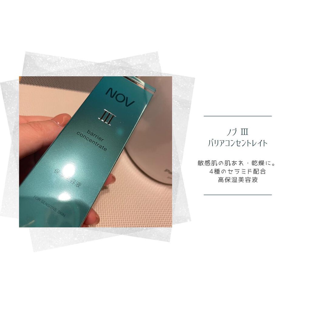 Ⅲ バリアコンセントレイト/NOV/美容液を使ったクチコミ(1枚目)