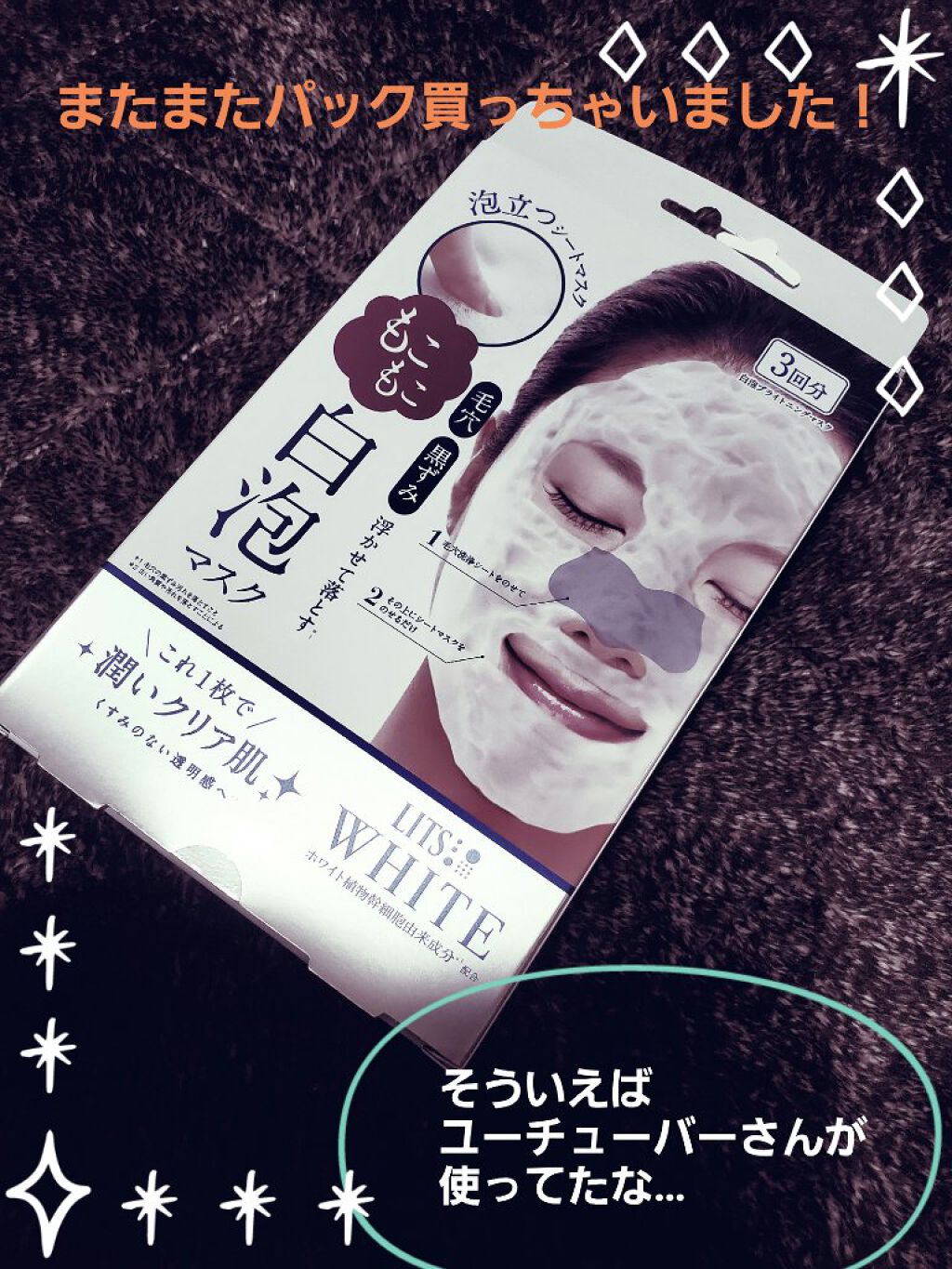 ホワイト もこもこ白泡マスク/リッツ/洗い流すパック・マスクを使ったクチコミ（1枚目）