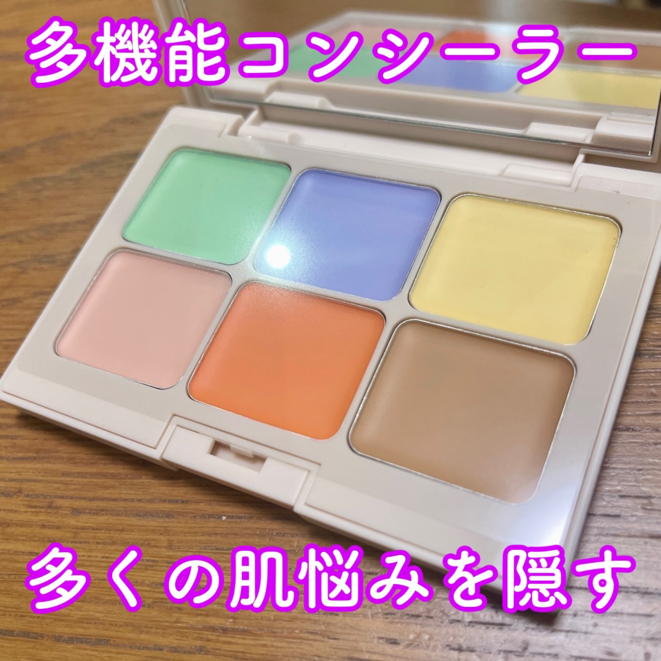 マルチフィックスコンシーラー＆カラーコレクター マカロン/SHEGLAM/パレットコンシーラーを使ったクチコミ（1枚目）