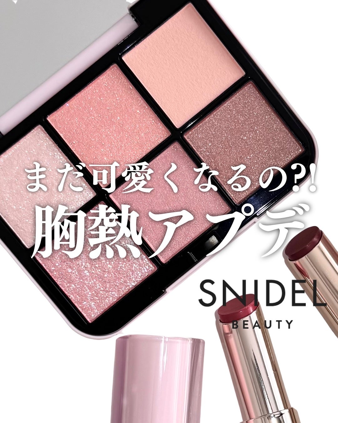 snidel アイデザイナー リップ アイデザイナー n|SNIDEL BEAUTY他、1商品を使った口コミ