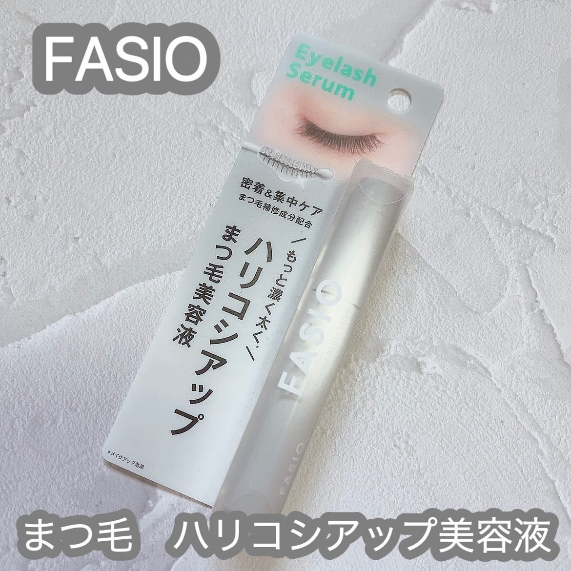 まつ毛 ハリコシアップ美容液/FASIO/まつげ美容液を使ったクチコミ(1枚目)