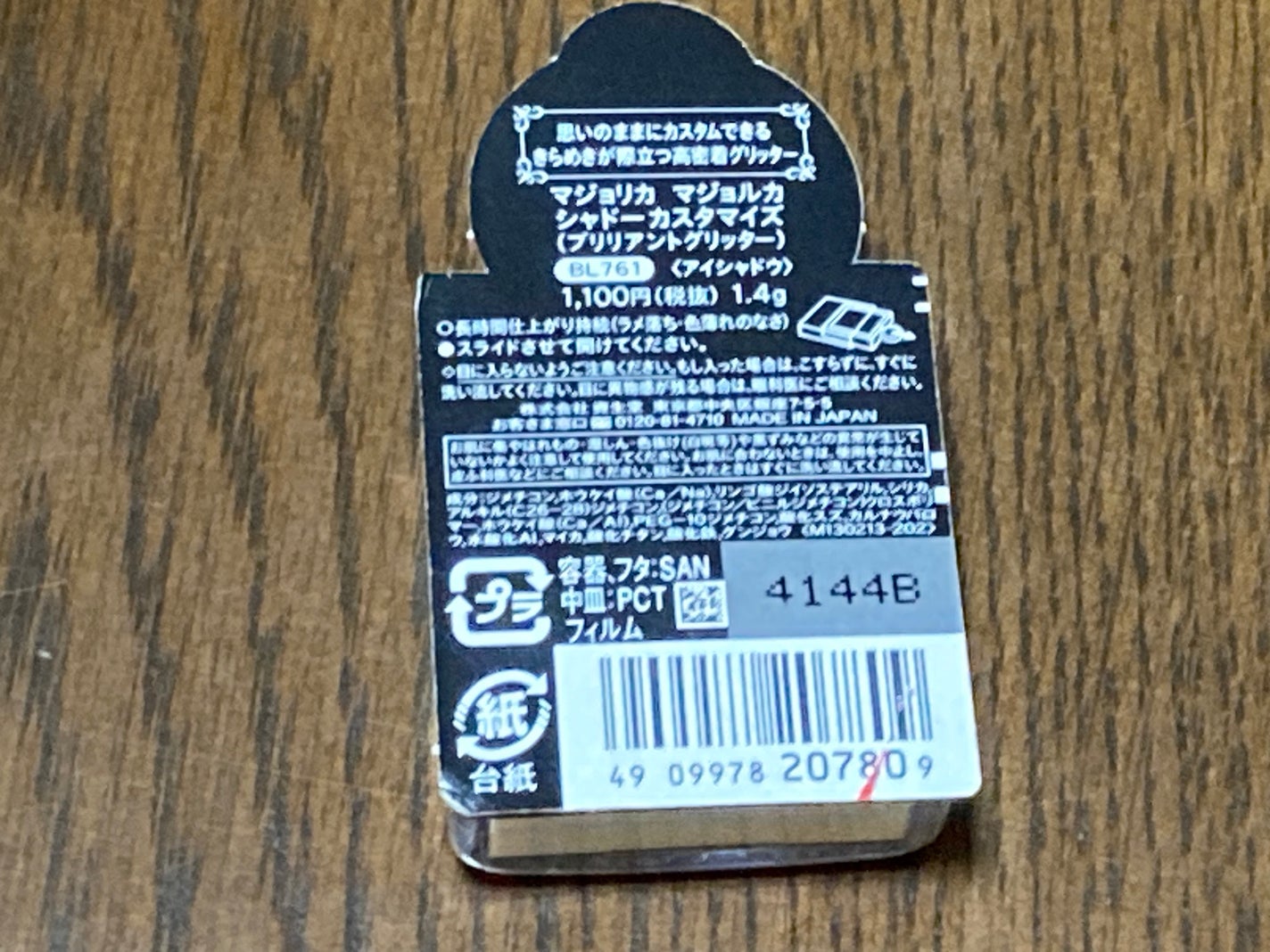 シャドーカスタマイズ (ブリリアントグリッター)/MAJOLICA MAJORCA/グリッターを使ったクチコミ(4枚目)