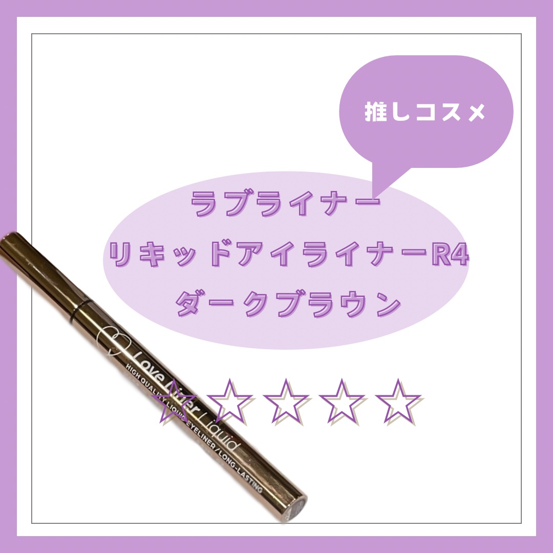 リキッドアイライナーR4/ラブ・ライナー/リキッドアイライナーを使ったクチコミ（1枚目）