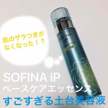 ベースケア エッセンス ＜土台美容液＞/SOFINA iP/美容液を使ったクチコミ（1枚目）