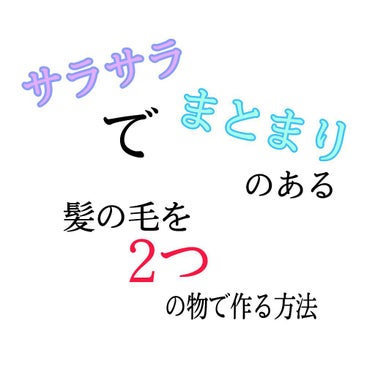 ヘアオイル/DAISO/ヘアオイルを使ったクチコミ（1枚目）