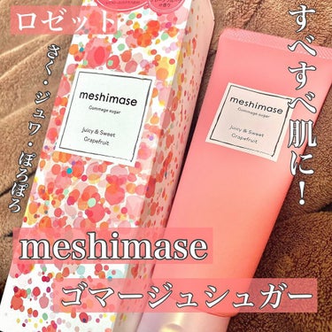 ゴマージュシュガー/meshimase/ボディスクラブを使ったクチコミ（1枚目）