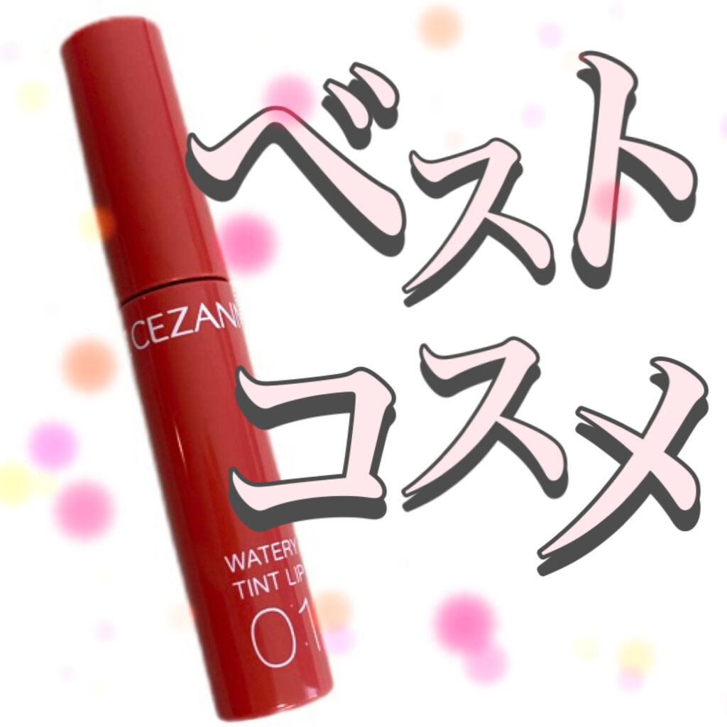 ウォータリーティントリップ/CEZANNE/リップティントを使ったクチコミ（1枚目）