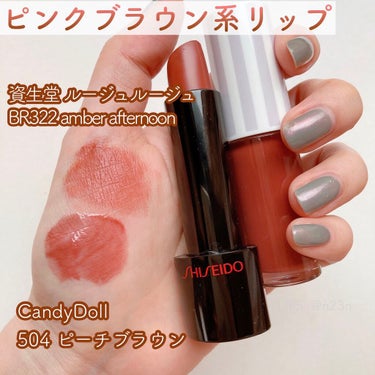 ルージュ ルージュ BR322 Amber Afternoon/SHISEIDO/口紅を使ったクチコミ（1枚目）