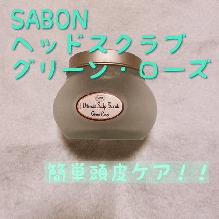 ヘッドスクラブ グリーン・ローズ/SABON/ヘッドスクラブを使ったクチコミ(1枚目)