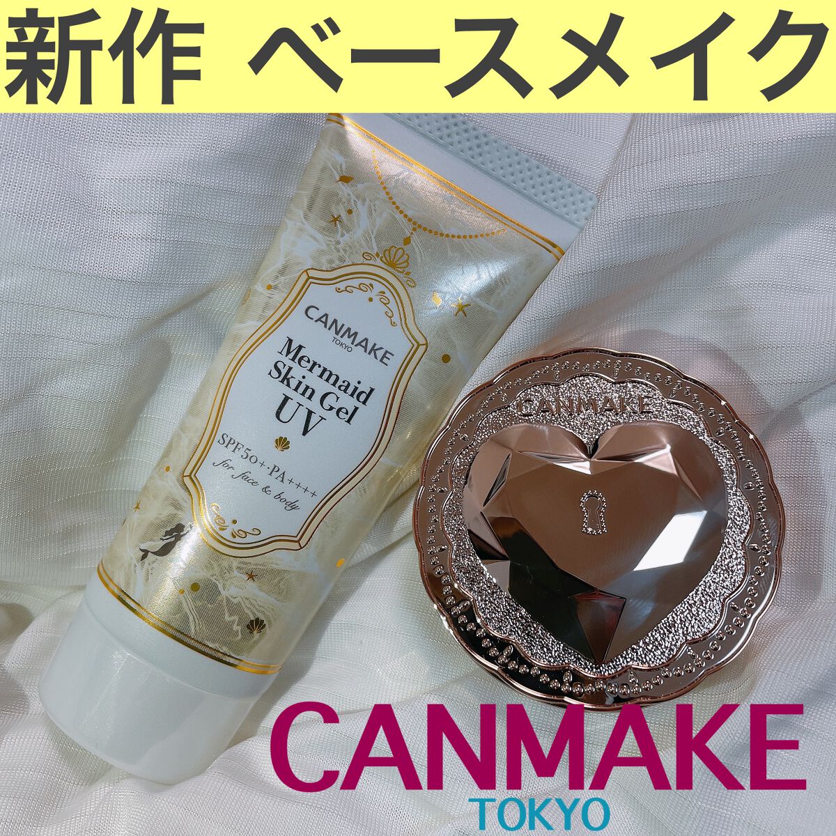 マーメイドスキンジェルUV/キャンメイク/日焼け止めジェルを使ったクチコミ(1枚目)