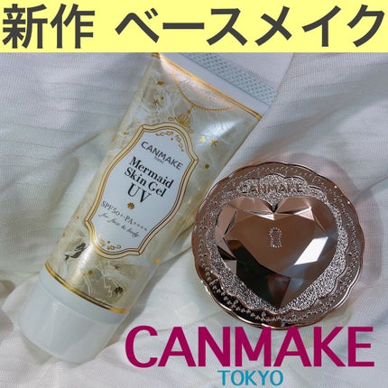 マーメイドスキンジェルUV/キャンメイク/日焼け止めジェルを使ったクチコミ(1枚目)