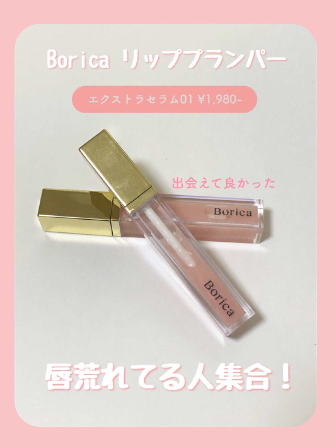 リッププランパーエクストラセラム/Borica/リッププランパーを使ったクチコミ(1枚目)