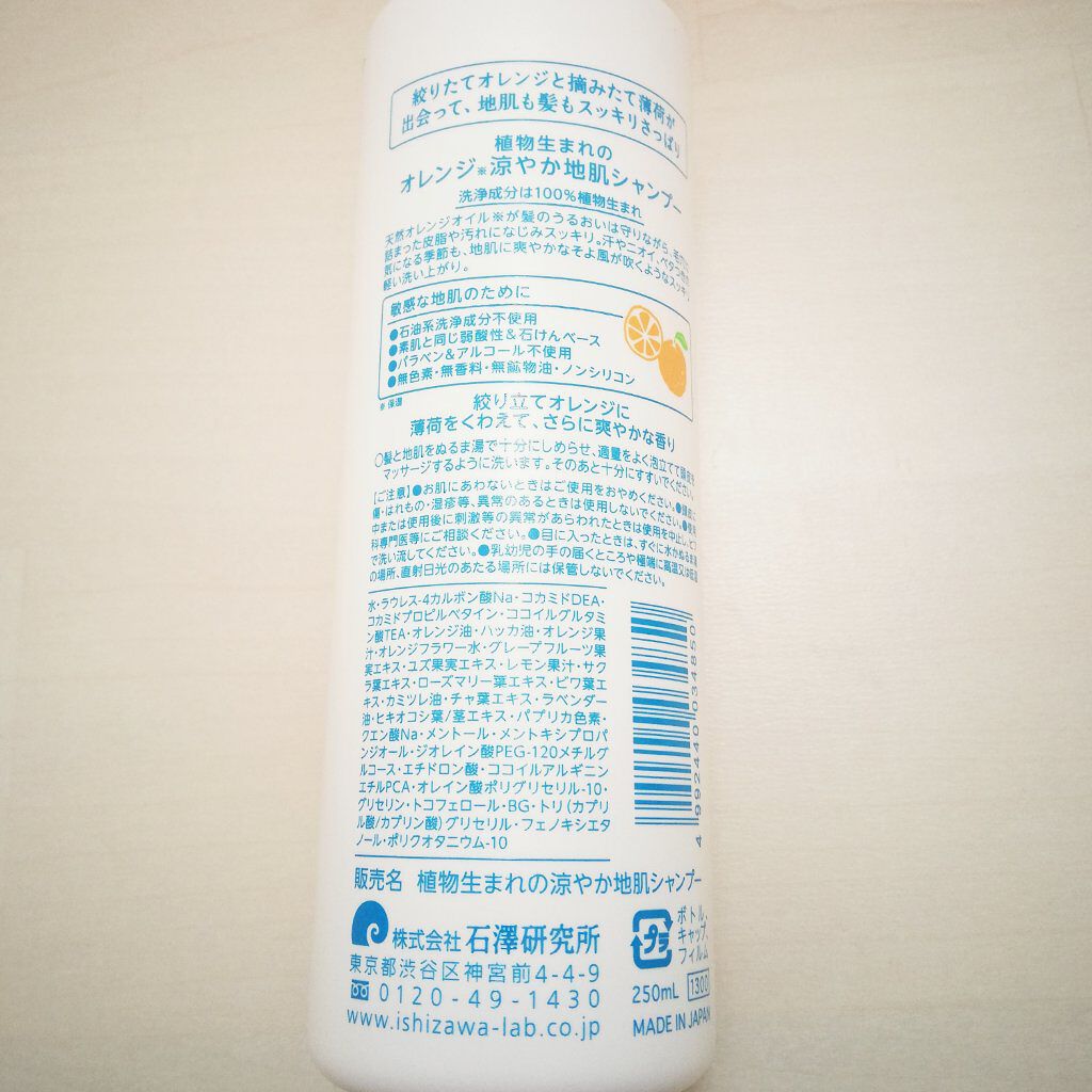 植物生まれのオレンジ涼やか地肌シャンプー/石澤研究所/市販シャンプーを使ったクチコミ（2枚目）