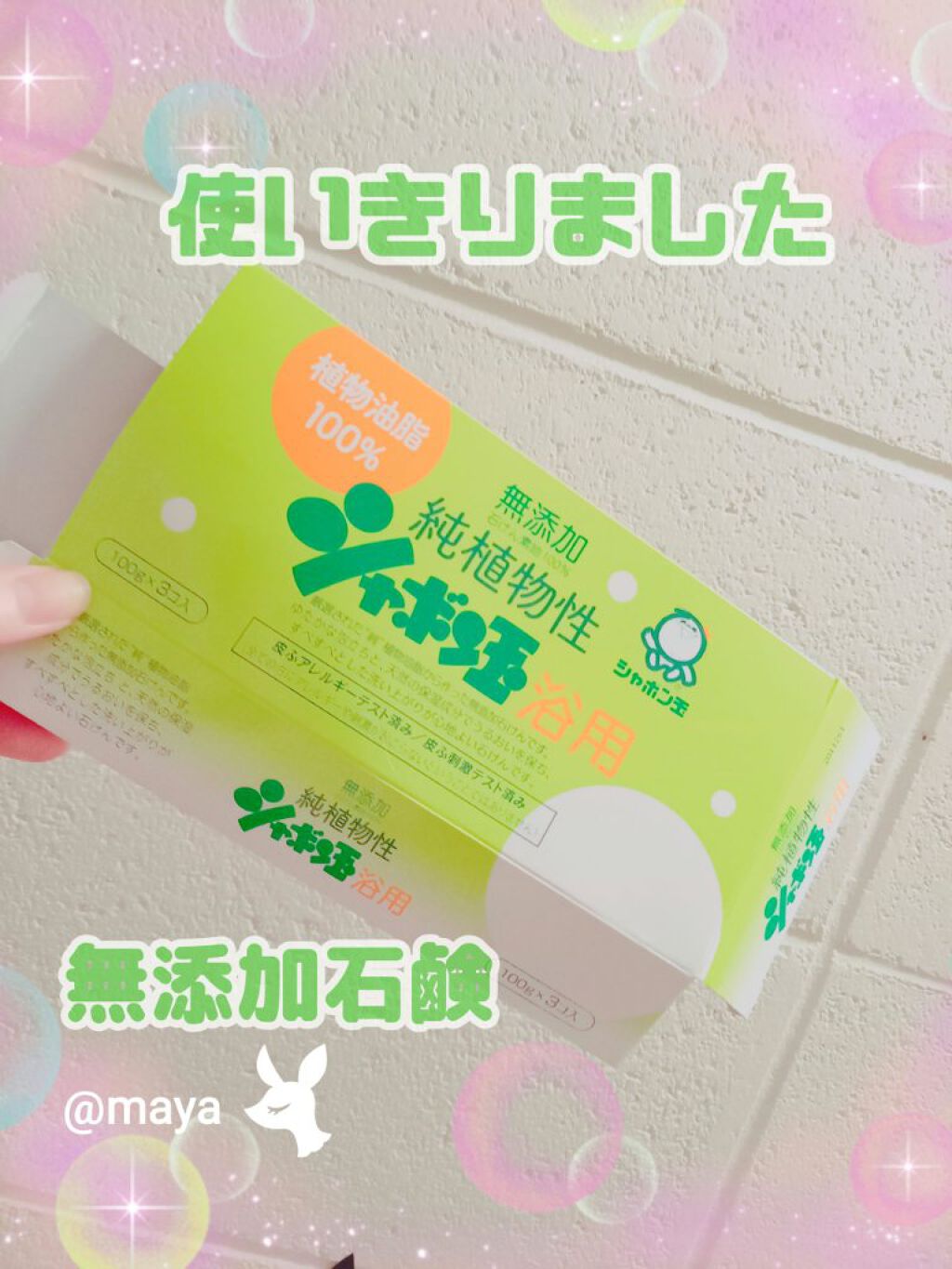純植物性シャボン玉浴用/シャボン玉石けん/ボディ石鹸を使ったクチコミ（1枚目）