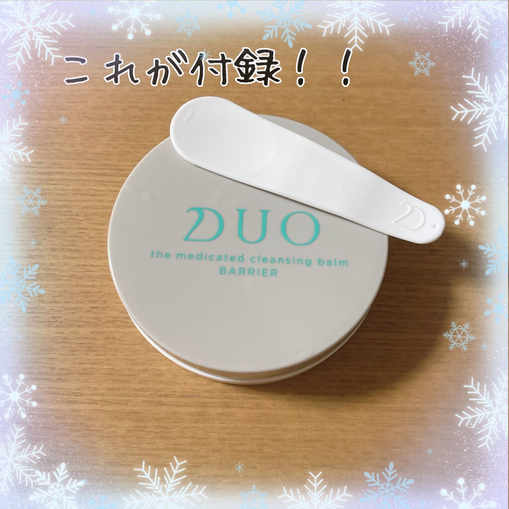 デュオ ザ 薬用クレンジングバーム バリア【医薬部外品】/DUO/クレンジングバームを使ったクチコミ(1枚目)
