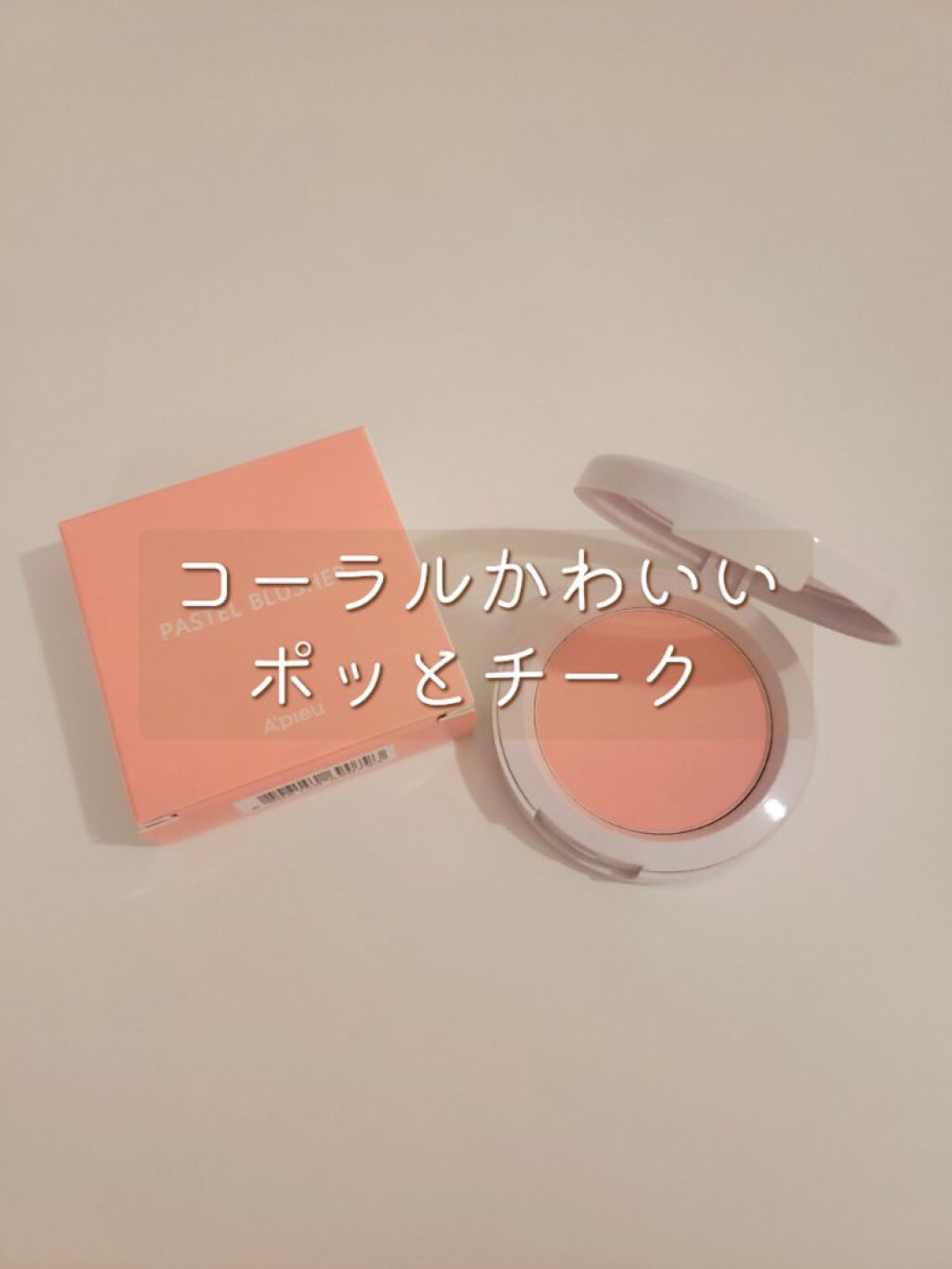 アピュー パステルブラッシャー/A’pieu/パウダーチークを使ったクチコミ(2枚目)